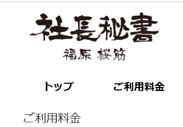 社長秘書