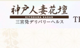 神戸人妻花壇
