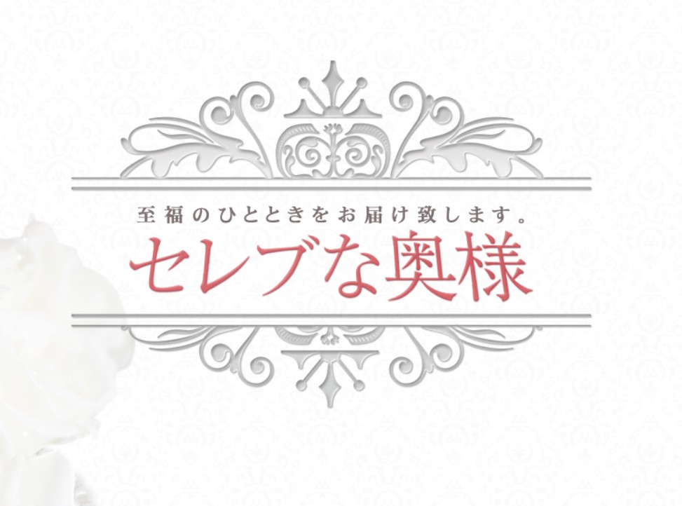 セレブな奥様