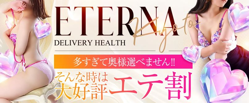 エテルナ 京都店
