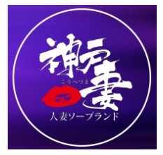 別館神戸妻