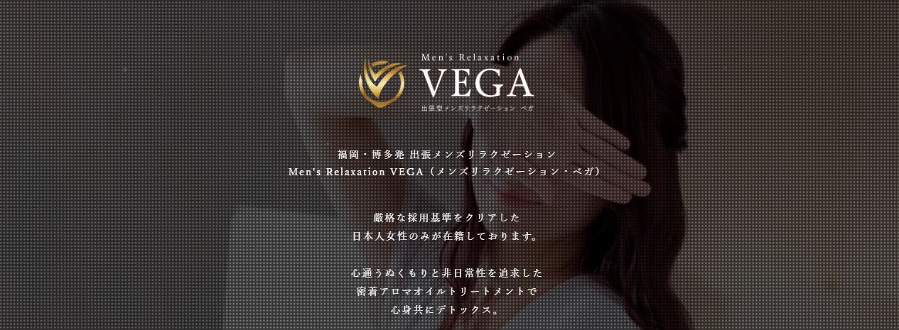 men's relaxation VEGA(メンズリラクゼーション・ベガ）