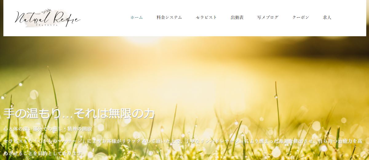 Natural refre(ナチュラルリフレ)