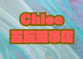 Chloe五反田本店