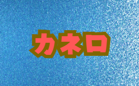 カネロ