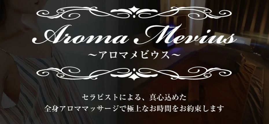 Aroma Mevius(アロマメビウス)