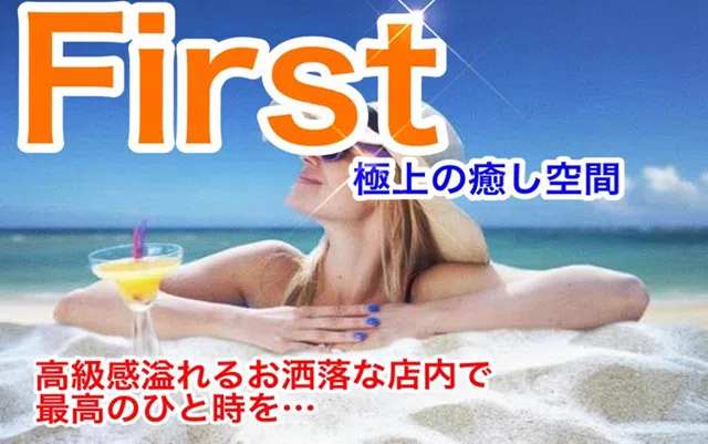 FIRST(ファースト)
