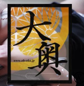 大奥