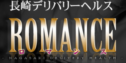ロマンス