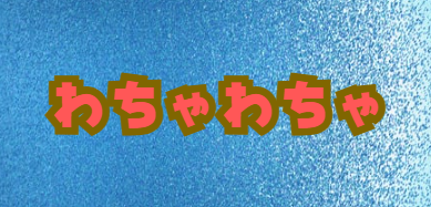 わちゃわちゃ