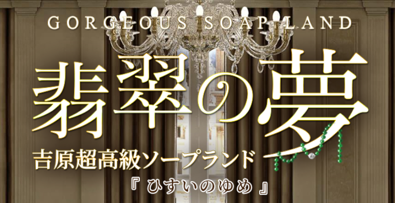 翡翠の夢
