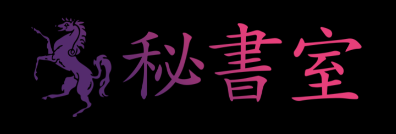 秘書室