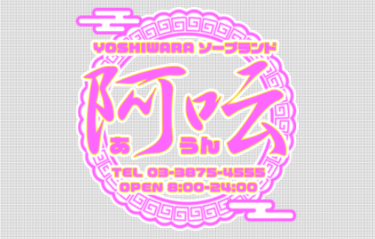 阿吽(あうん)