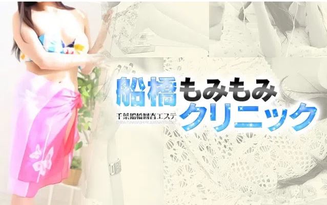 船橋もみもみクリニック