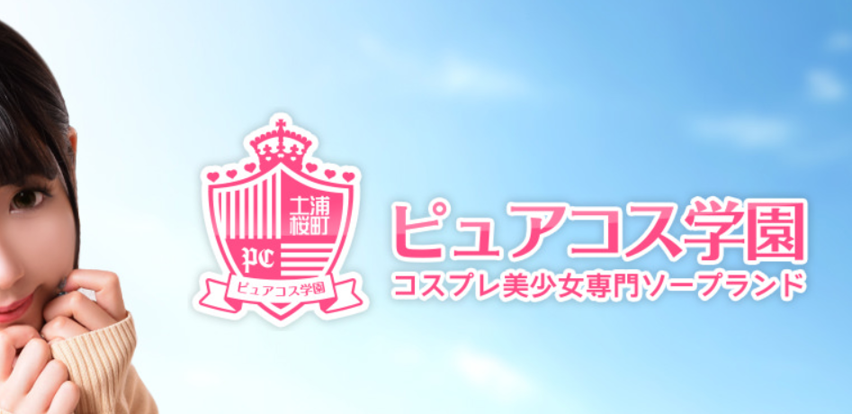 ピュアコス学園