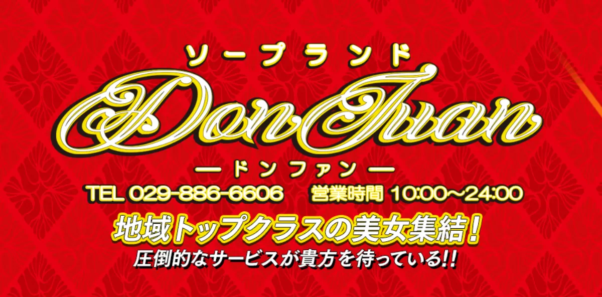 ドンファン
