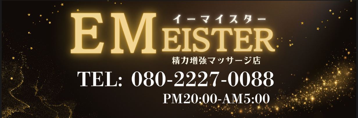 イーマイスター
