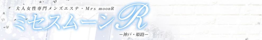 ミセスムーンR