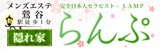 らんぷ鶯谷店