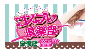 コスプレ倶楽部