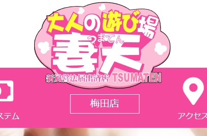 妻天(つまてん)梅田店