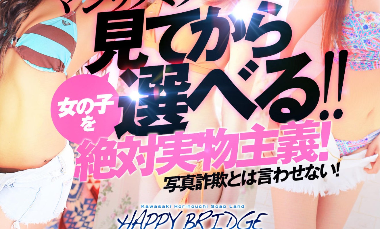ハッピーブリッジ
