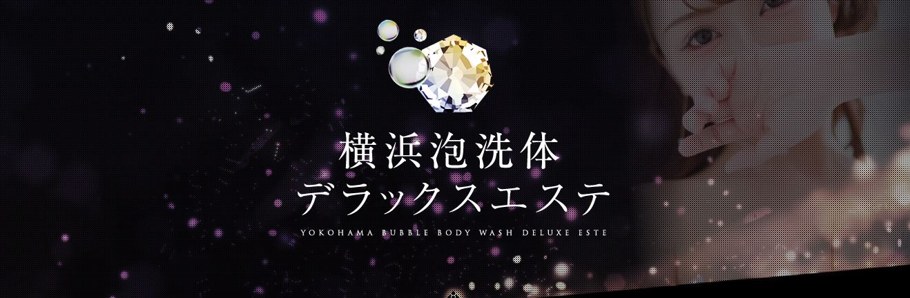 横浜泡洗体デラックスエステ
