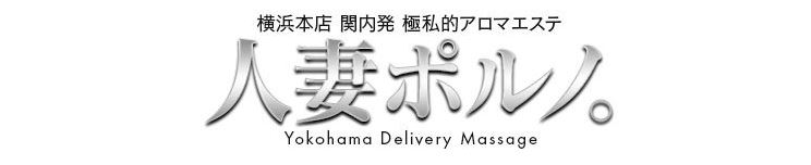 人妻ポルノ 横浜関内店