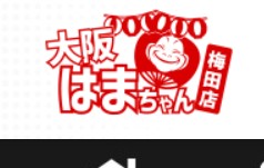 大阪はまちゃん梅田店