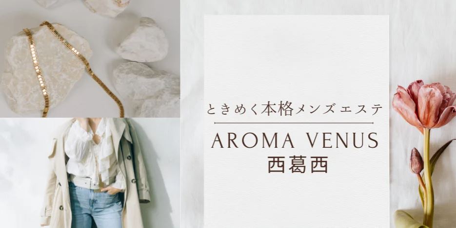 AROMA VENUS(アロマヴィーナス)