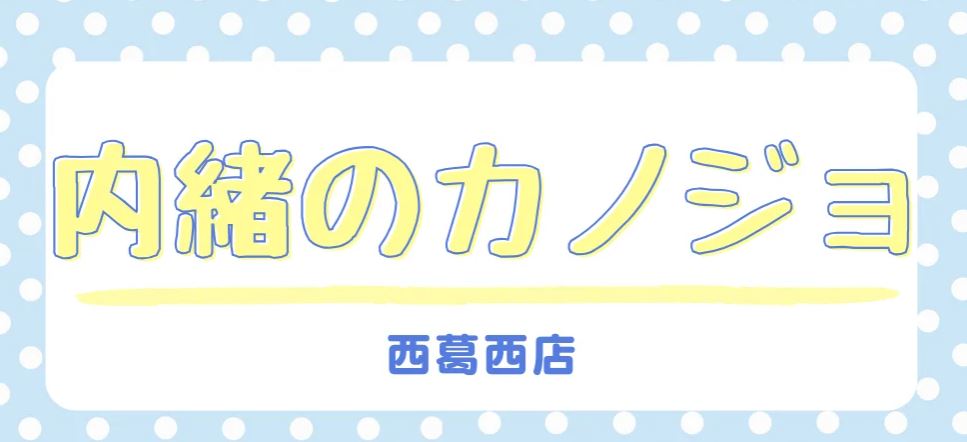 内緒のカノジョ