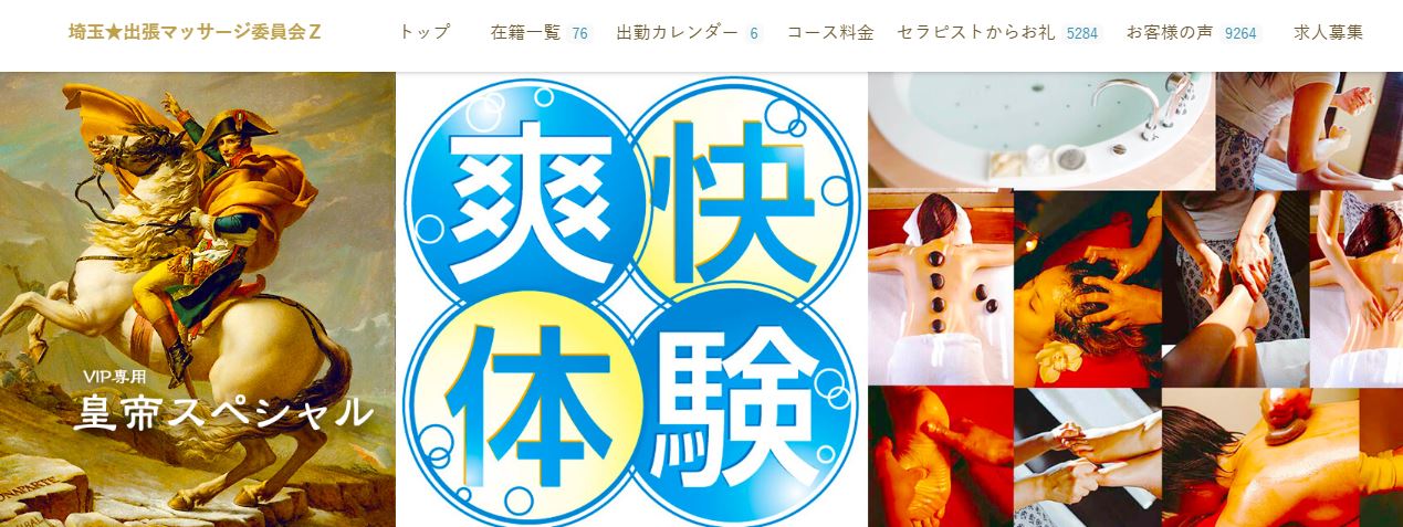埼玉★出張マッサージ委員会Z