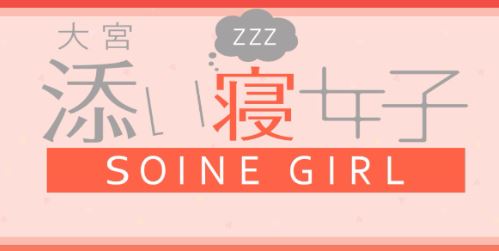 大宮添い寝女子