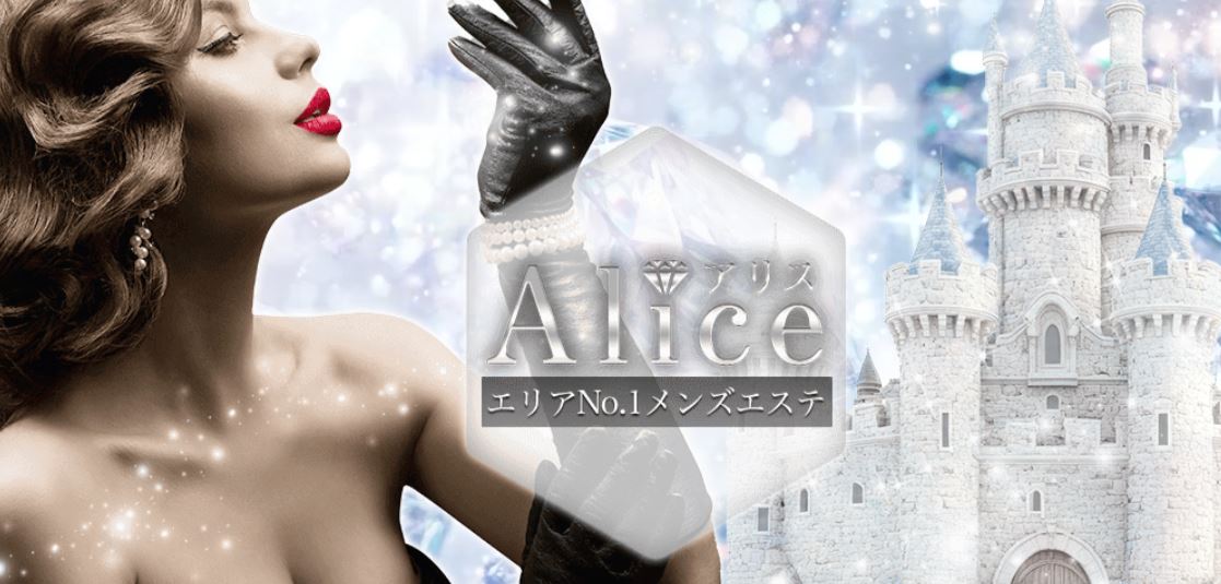 アリス