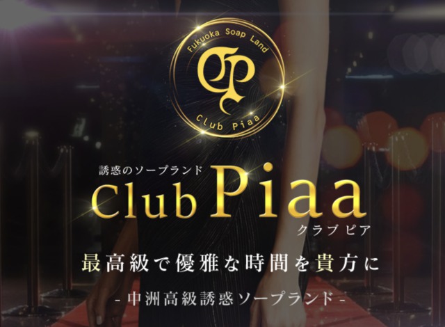クラブピア