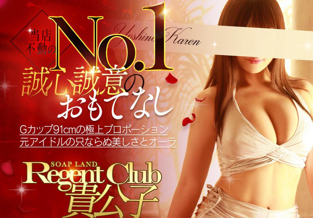 リージェントクラブ貴公子(旧クラブロイヤル)