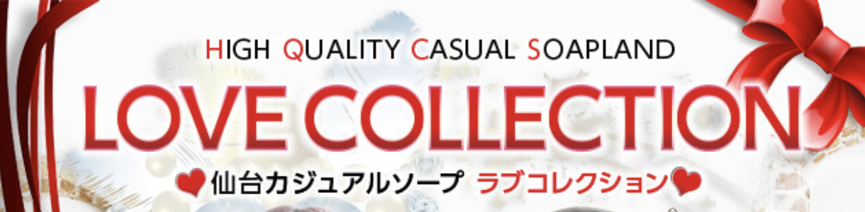 ラブコレクション