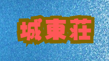 城東荘