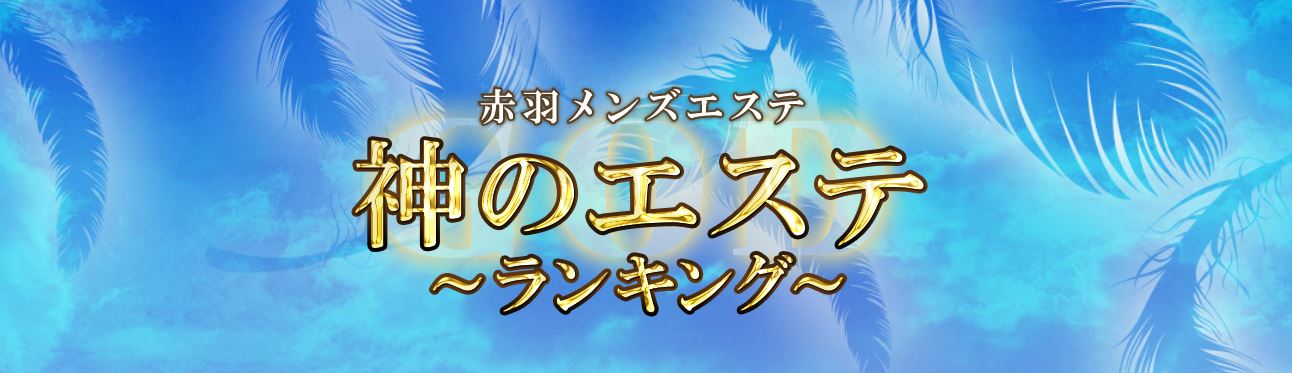 神のエステ 赤羽店
