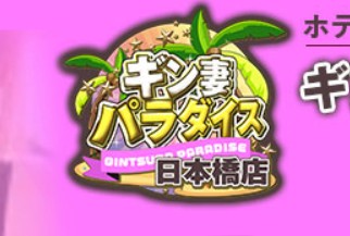 ギン妻パラダイス