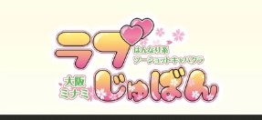 ラブじゅばん