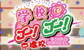 https://www.gogo-kyobashi.com/