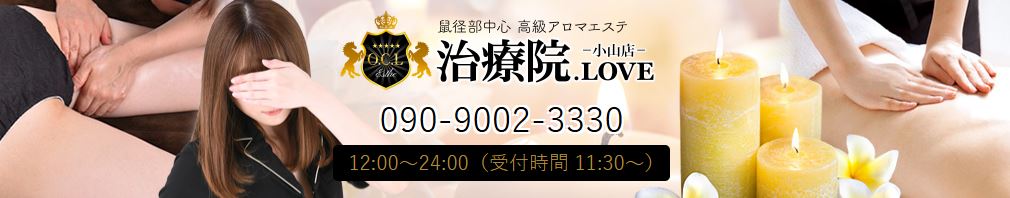 治療院.NET 小山店