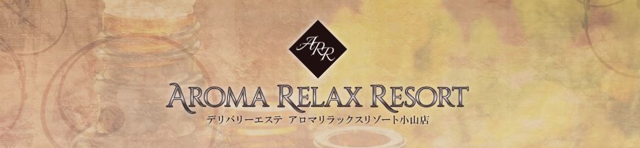 アロマリラックスリゾート小山店
