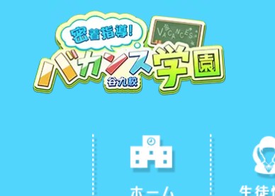 バカンス学園谷九校