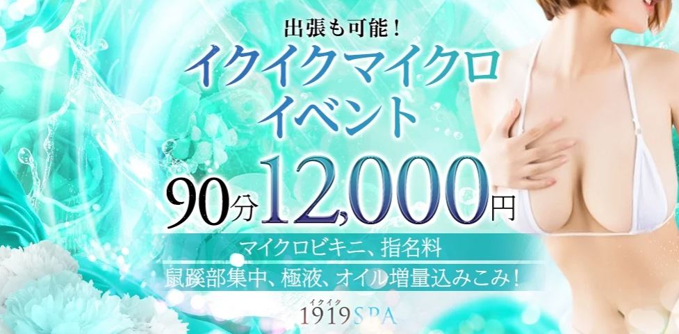 イクイクSPA