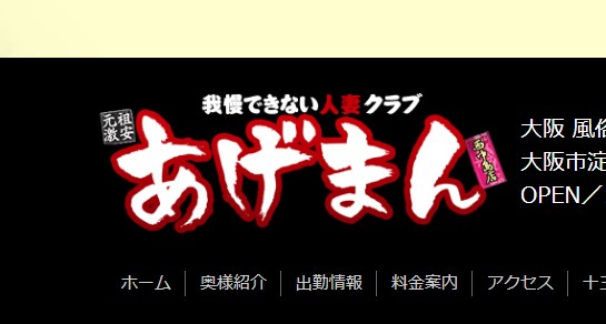 あげまん西中島南方