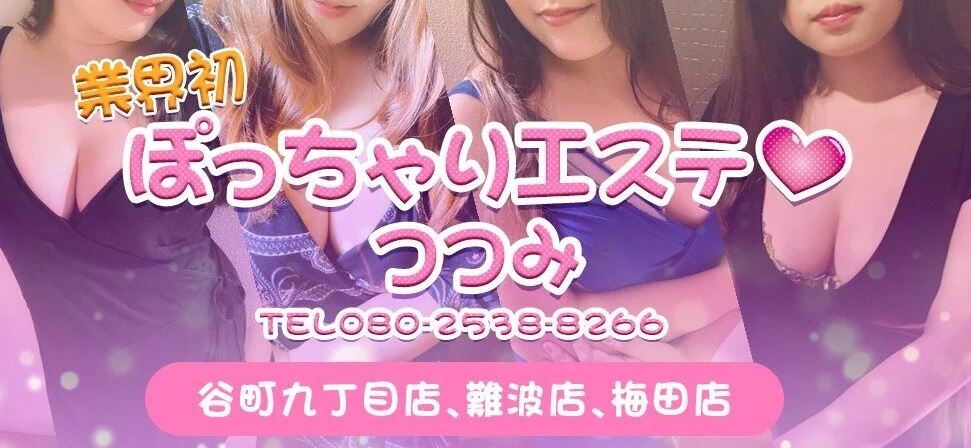 ぽっちゃりエステ つつみ