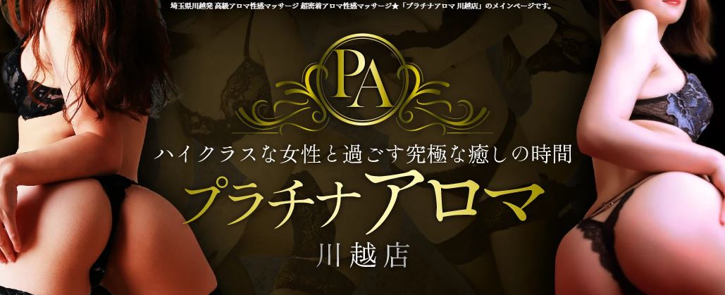 プラチナアロマ