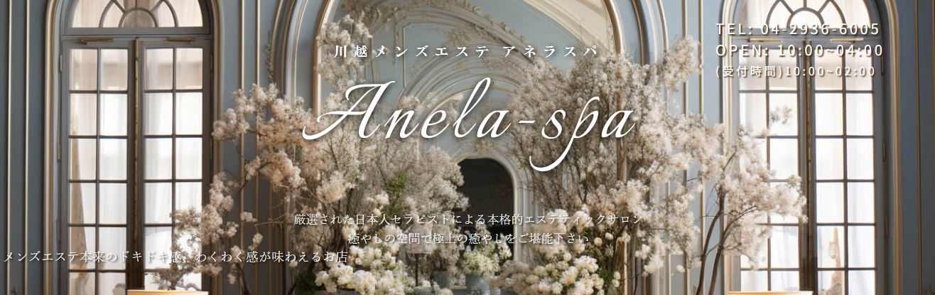 アネラスパ